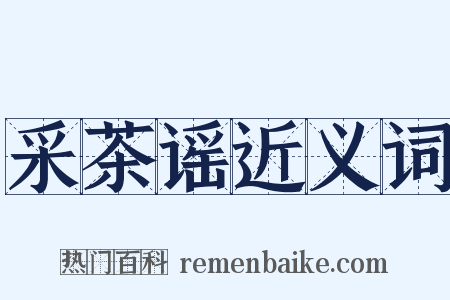 采茶谣近义词是什么意思的图片